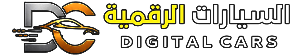 السيارات الرقمية بيع وشراء السيارات عبر الانترنت