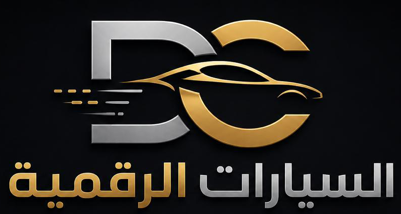 السيارات الرقمية بيع وشراء السيارات عبر الانترنت